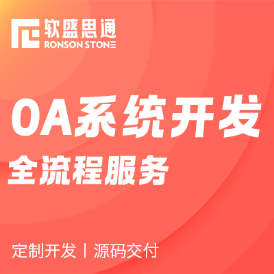 <hl>软件</hl>开发企业CRM客户项目管理系统ERP进销存<hl>OA</hl>系统