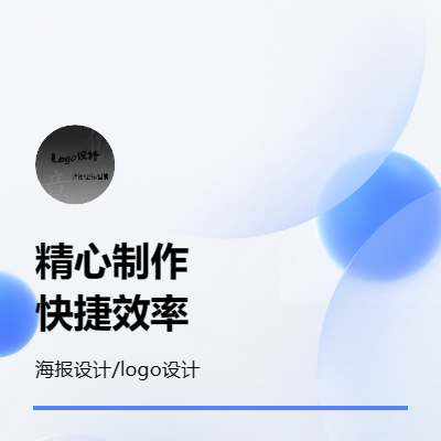 海報設(shè)計/logo設(shè)計