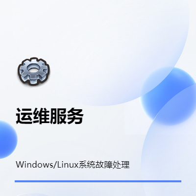 Windows、Linux操作系统故障排查、处理