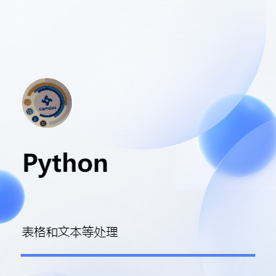 python 表格 文本處理等