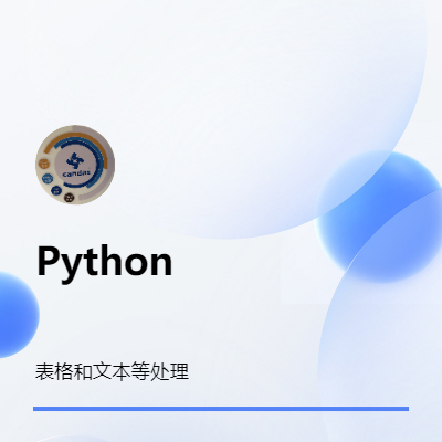 python 表格 文本处理等