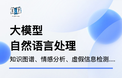 擅长自然语言处理、知识图谱、大语言模型等领域