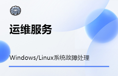 Windows、Linux操作系统故障排查、处理