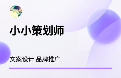 文案策划活动策划广告宣传信息推广