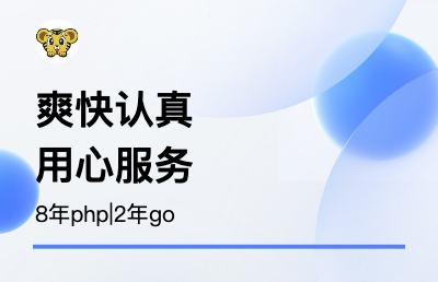 PHP后端开发，网站，小程序，h5，商城类，工具类