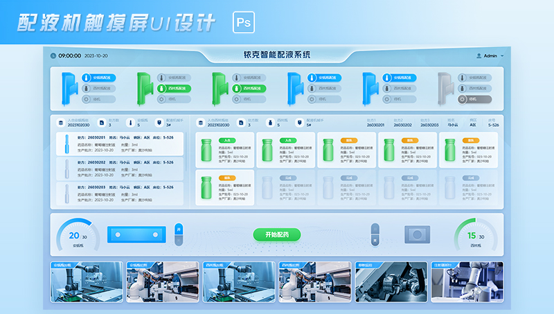 智能配液系统UI设计