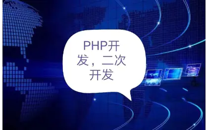PHP二次开发 thinkphp开发 laravel开发