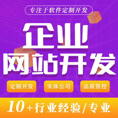 企业官网定制公司网站商城建站只做设计手机网站开发