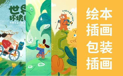 兒童插畫，繪本插畫，包裝插畫