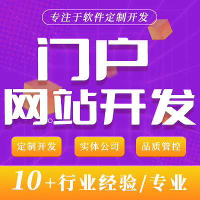 門戶網(wǎng)站建設(shè)開發(fā)企業(yè)展示官網(wǎng)前后端定制營銷外貿(mào)網(wǎng)站開發(fā)