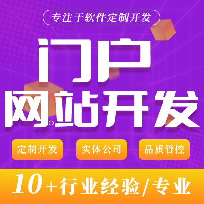 门户网站建设开发企业展示官网前后端定制营销外贸网站开发