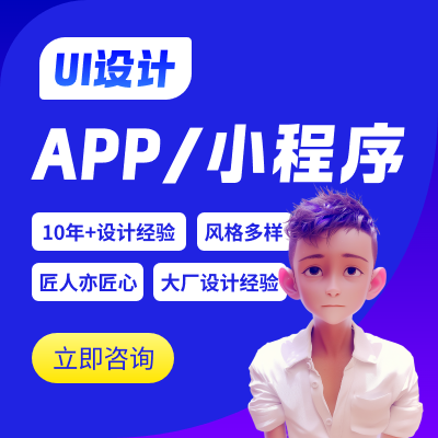 APP/小程序界面UI设计