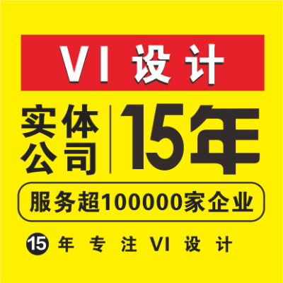 【15年品牌】公司VI设计企业视觉系统vi设计