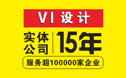 【15年品牌】公司VI设计企业视觉系统vi设计