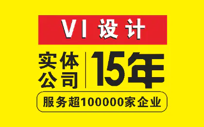 【15年品牌】公司VI设计企业vis视觉系统手册全套设计