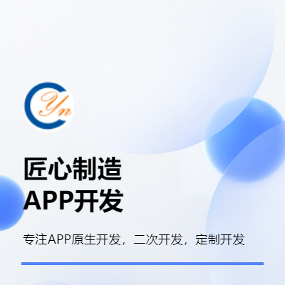 APP原生定制開發(fā)，二次開發(fā)