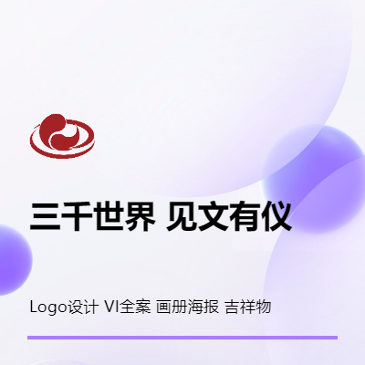 LOGO设计 VI全案 美陈设计 IP吉祥物 文创周边