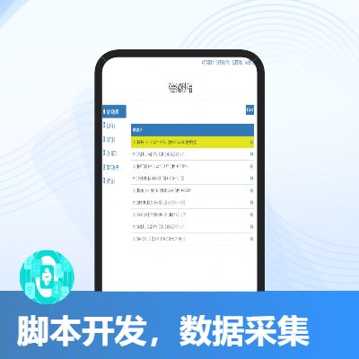 python腳本開(kāi)發(fā)，數(shù)據(jù)抓取，數(shù)據(jù)清洗，小程序開(kāi)發(fā)