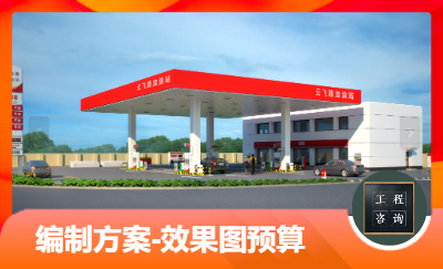加油站的可研及單預算概算投標報價及加油站效果圖編制服務