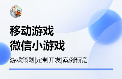 移动游戏定制开发上线