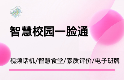 中小学家校通-智慧校园-人脸识别