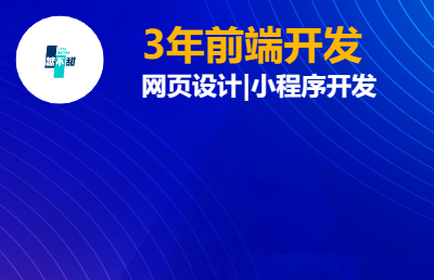 網(wǎng)站建設(shè)|小程序開(kāi)發(fā)