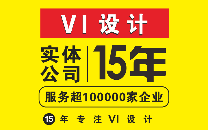 变革品牌设计-15年实体公司