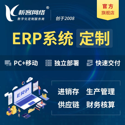 ERP软件系统开发进销存采购生产仓库管理企业办公平台搭建