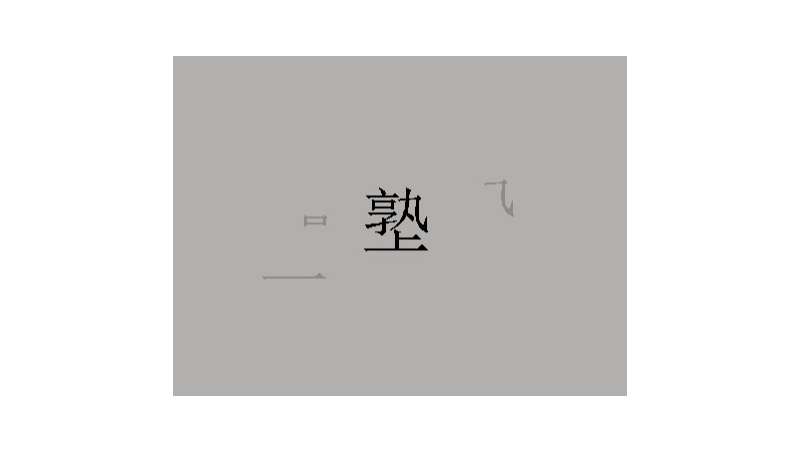 *文字