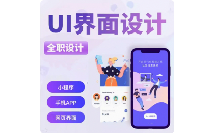 提供UI设计，包括APP、小程序、网站、详情图等