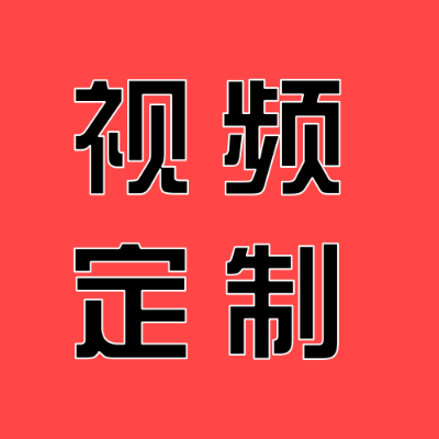 视频定制/图文定制/LOGO定制/MV定制等