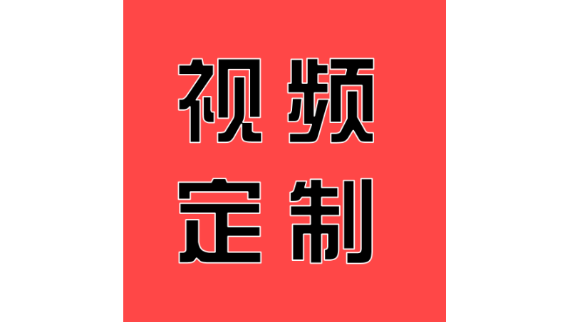 视频定制/图文定制/LOGO定制/MV定制等