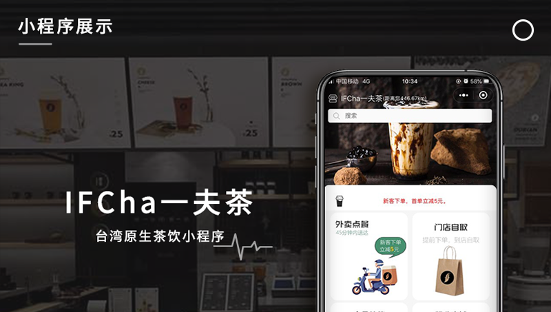 IFCha一夫茶臺灣原生茶飲小程序