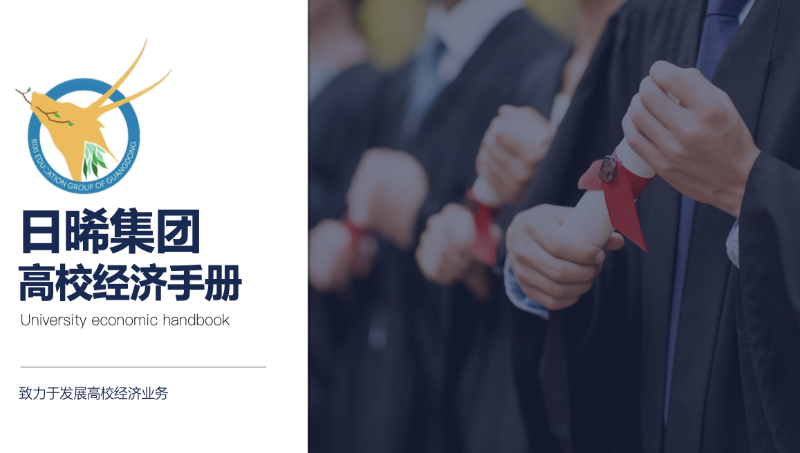 教育企業(yè)集團介紹宣傳冊｜日晞集團高校經(jīng)濟手冊