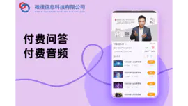 付费问答付费音频小程序<hl>APP开发</hl>