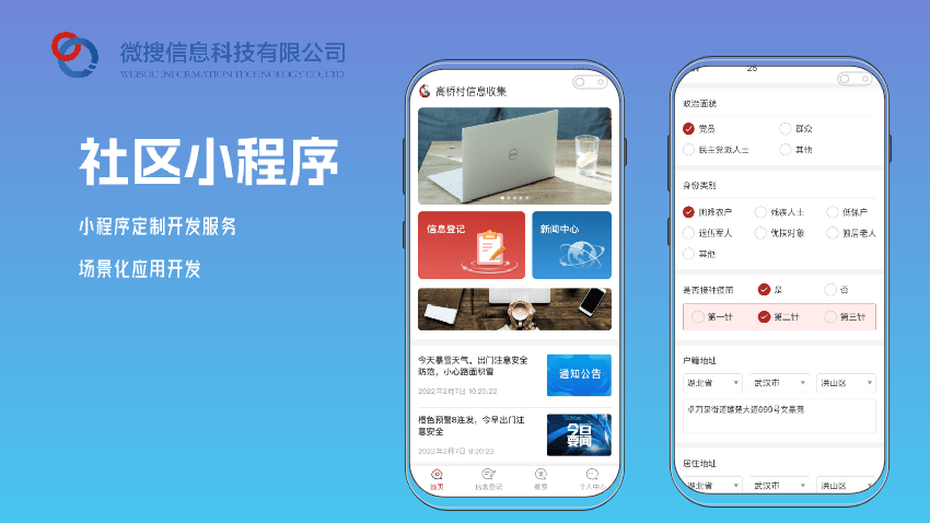 社区信息管理小程序（上海高桥村）社区小程序