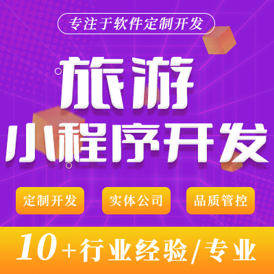 旅游小程序開發(fā)旅游酒店預定線路規(guī)劃門票購買小程序定制