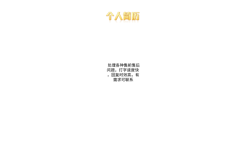 售前售后问题的正常解答处理回复时效快