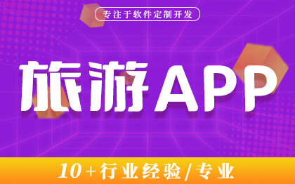 旅游APP定制酒店預(yù)訂客棧住宿景區(qū)景點(diǎn)預(yù)約APP開發(fā)定制