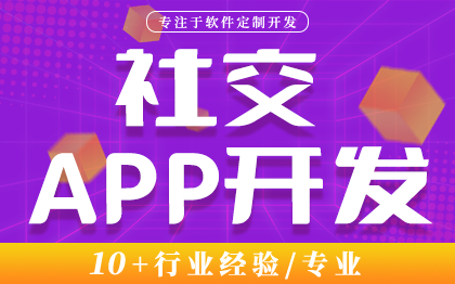 社交APP定制開發(fā)社交聊天相親同城交友安卓ios開發(fā)