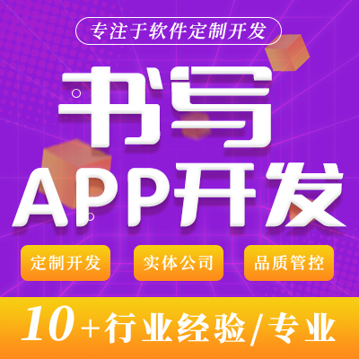 APP開發(fā)字帖字體書法練習教學在線書寫定制APP開發(fā)