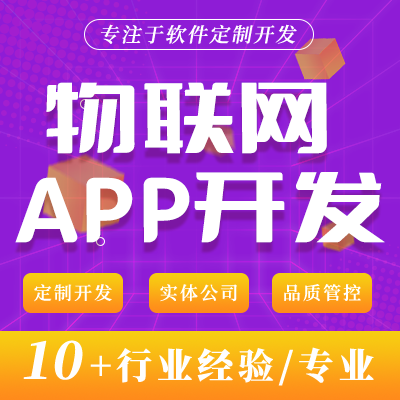 物联网APP开发大数据智能家居安卓iosAPP定制开发