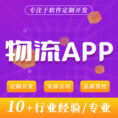國際集運(yùn)物流快遞APP定制物流接單交通運(yùn)輸定制APP開發(fā)