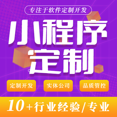 微信小程序開發(fā)定制微電H5微商城微分銷官網(wǎng)小程序定制開發(fā)