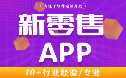 零售新電商APP社區(qū)團(tuán)購(gòu)新零售定制秒殺拼團(tuán)同城配送APP