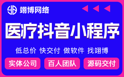 抖音医疗小程序预约挂号医疗软件开发预约门诊医院小程序