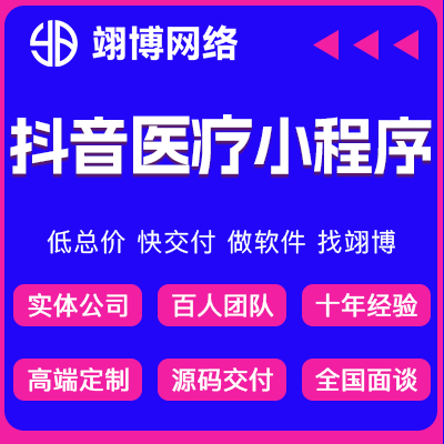 醫(yī)療抖音小程序預(yù)約掛號(hào)醫(yī)療軟件開發(fā)預(yù)約門診醫(yī)院小程序