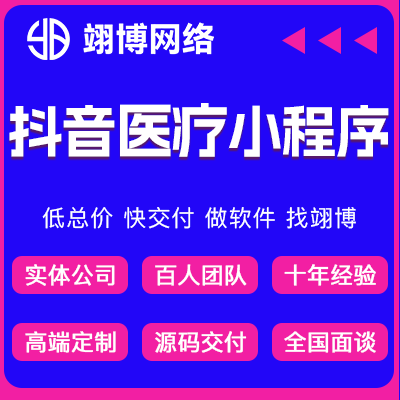 医疗抖音小程序预约挂号医疗软件开发预约门诊医院小程序