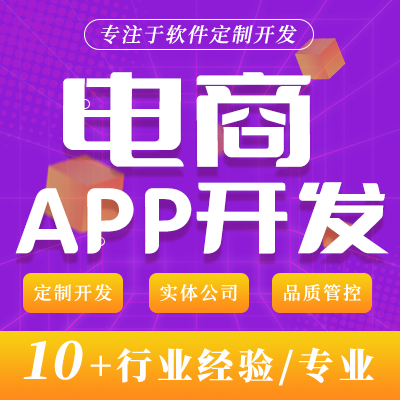電商APP安卓蘋果IOS微商直銷商城應(yīng)用APP定制開發(fā)