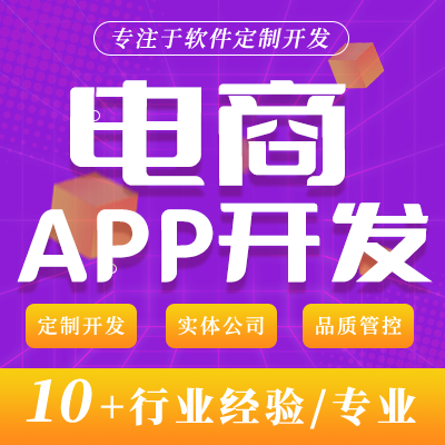 电商APP安卓苹果IOS微商直销商城应用APP定制开发